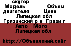  скутер NEXUS MATRIX › Модель ­ NEXUS  › Объем двигателя ­ 49 › Цена ­ 27 - Липецкая обл., Грязинский р-н, Грязи г. Авто » Мото   . Липецкая обл.
